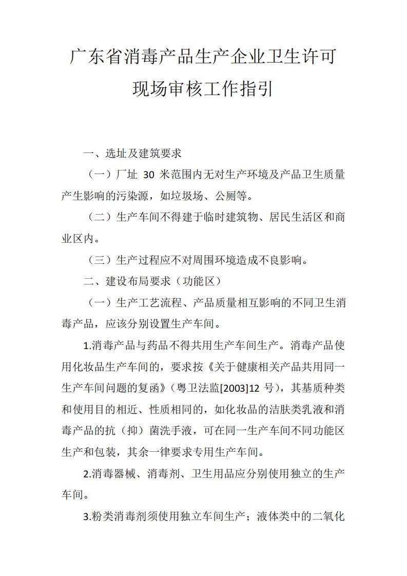 (完整word版)广东省消毒产品生产企业卫生许可现场审核工作指引