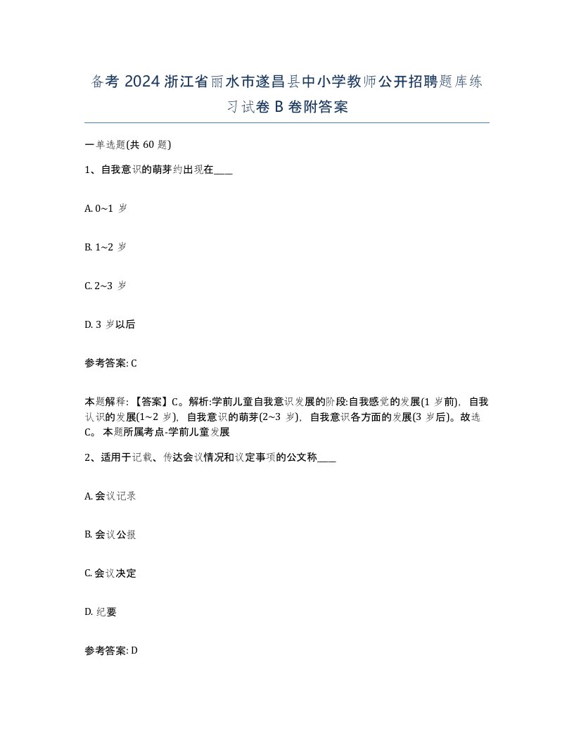 备考2024浙江省丽水市遂昌县中小学教师公开招聘题库练习试卷B卷附答案