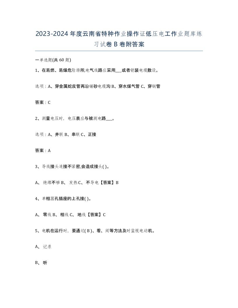 2023-2024年度云南省特种作业操作证低压电工作业题库练习试卷B卷附答案