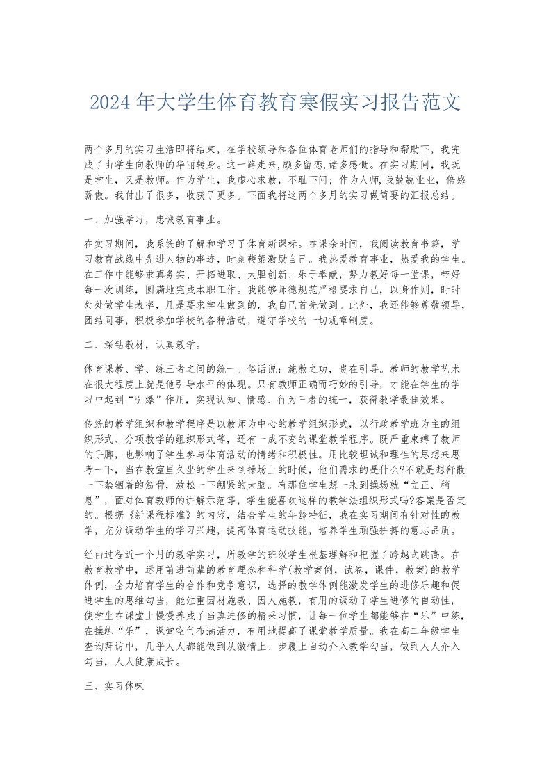 实习报告2024年大学生体育教育寒假实习报告范文