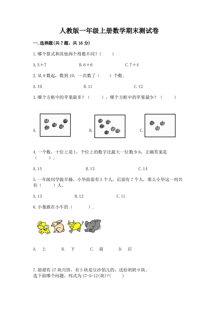 人教版一年级上册数学期末测试卷带答案【考试直接用】