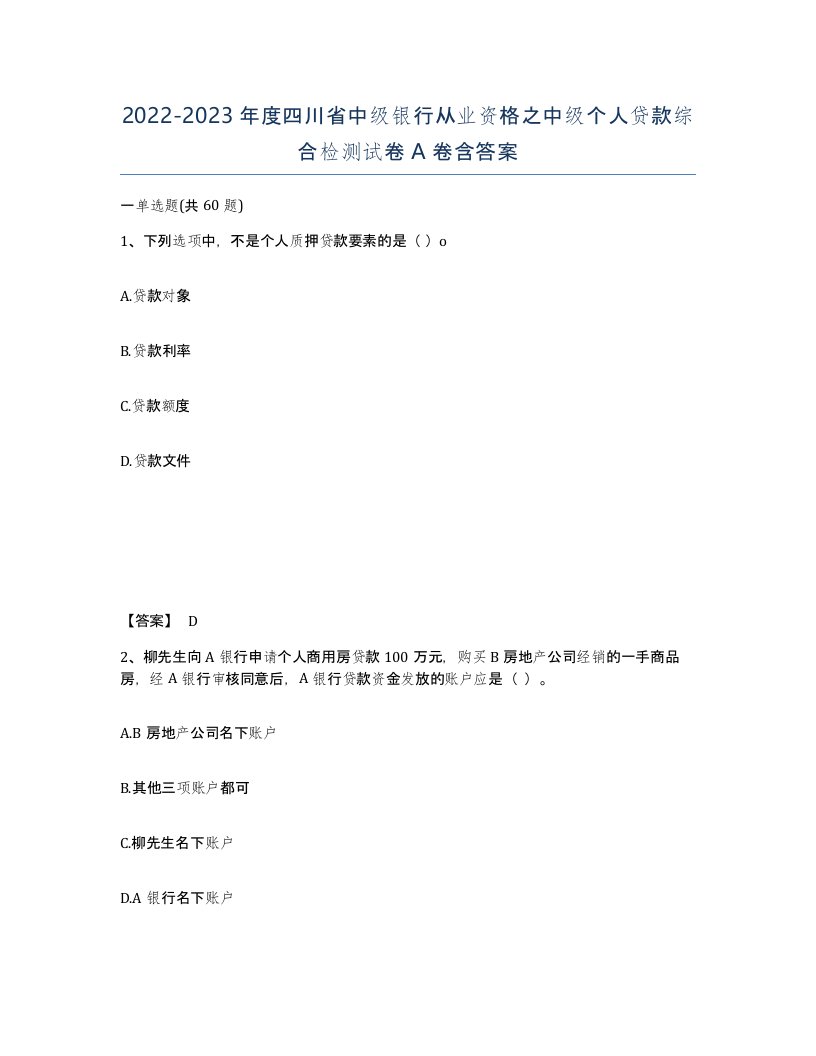 2022-2023年度四川省中级银行从业资格之中级个人贷款综合检测试卷A卷含答案