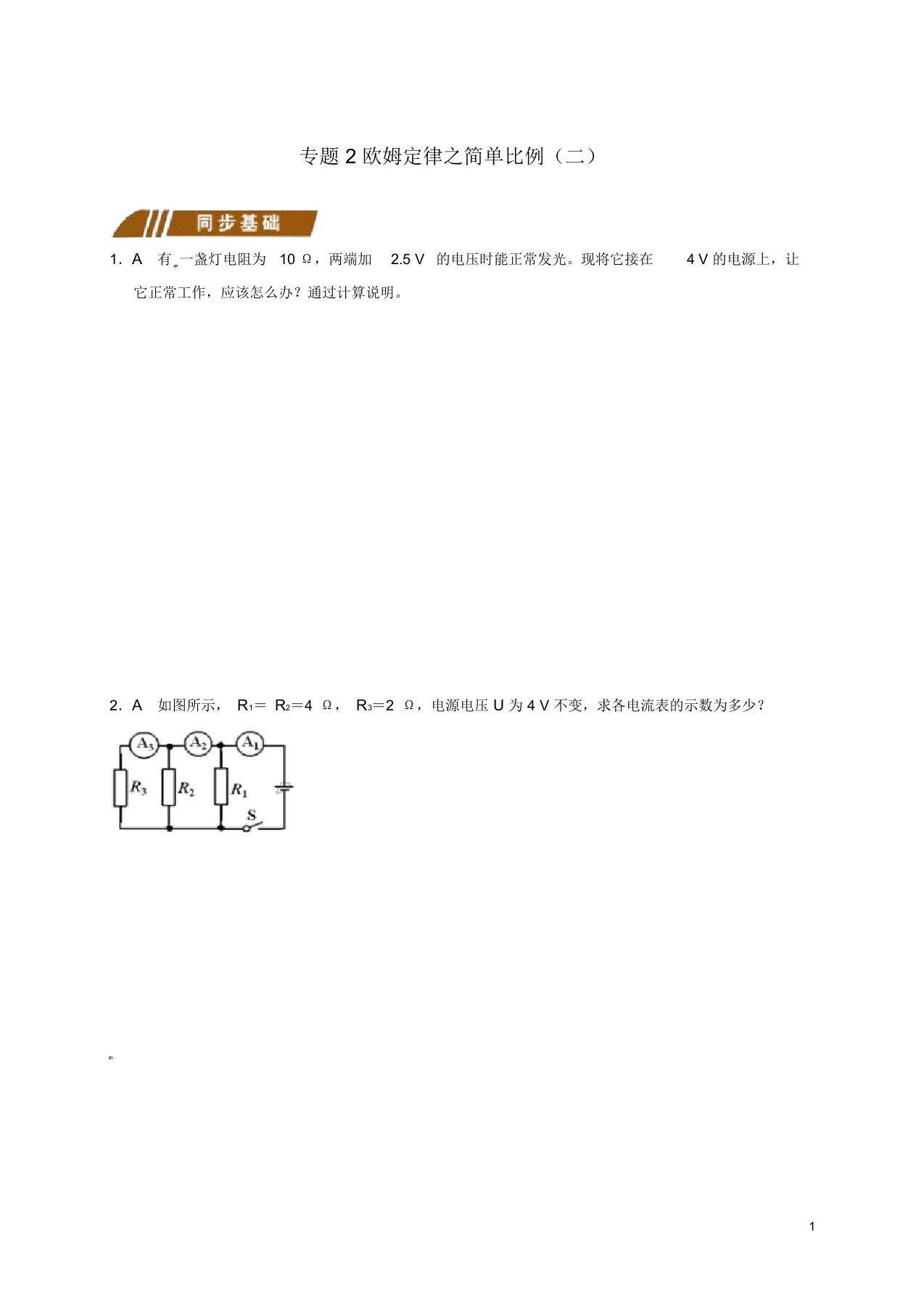 江苏省大丰市九年级物理上册欧姆定律在串并联电路中的应用专题2欧姆定律之简单比例(二)课程讲义(新