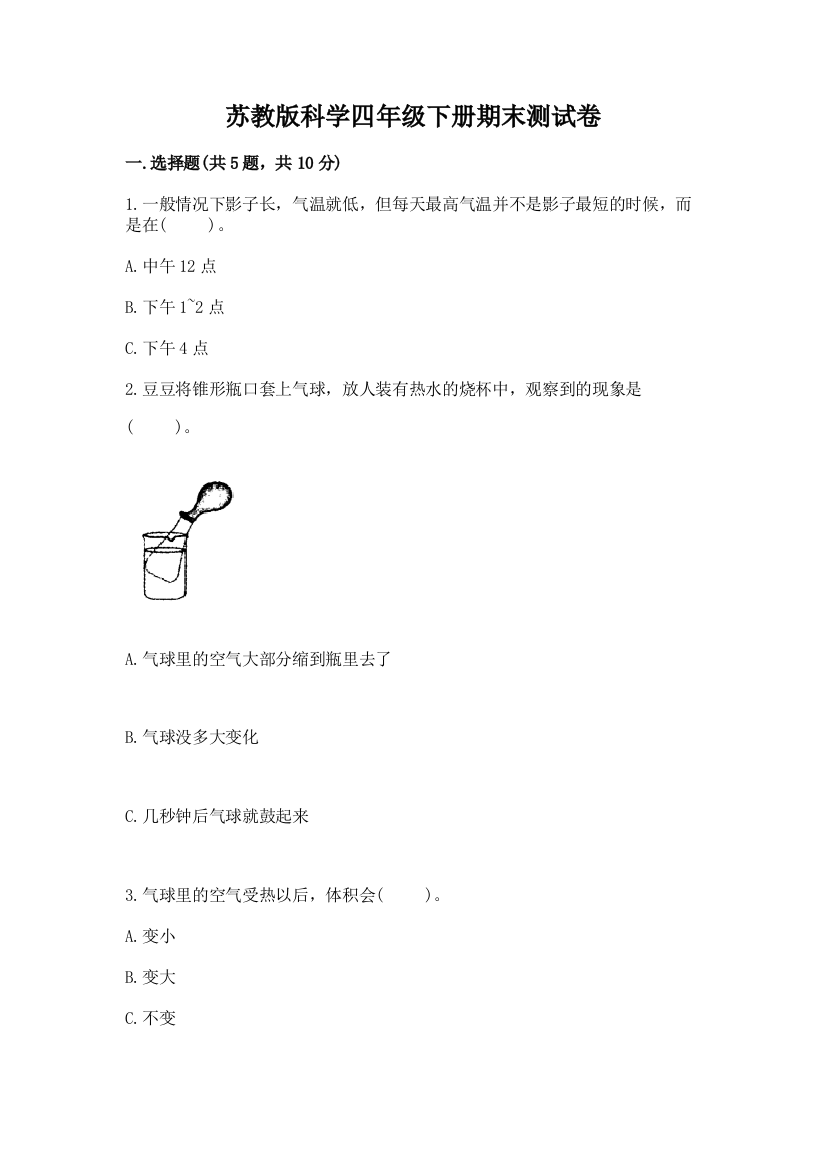 苏教版科学四年级下册期末测试卷(夺冠)