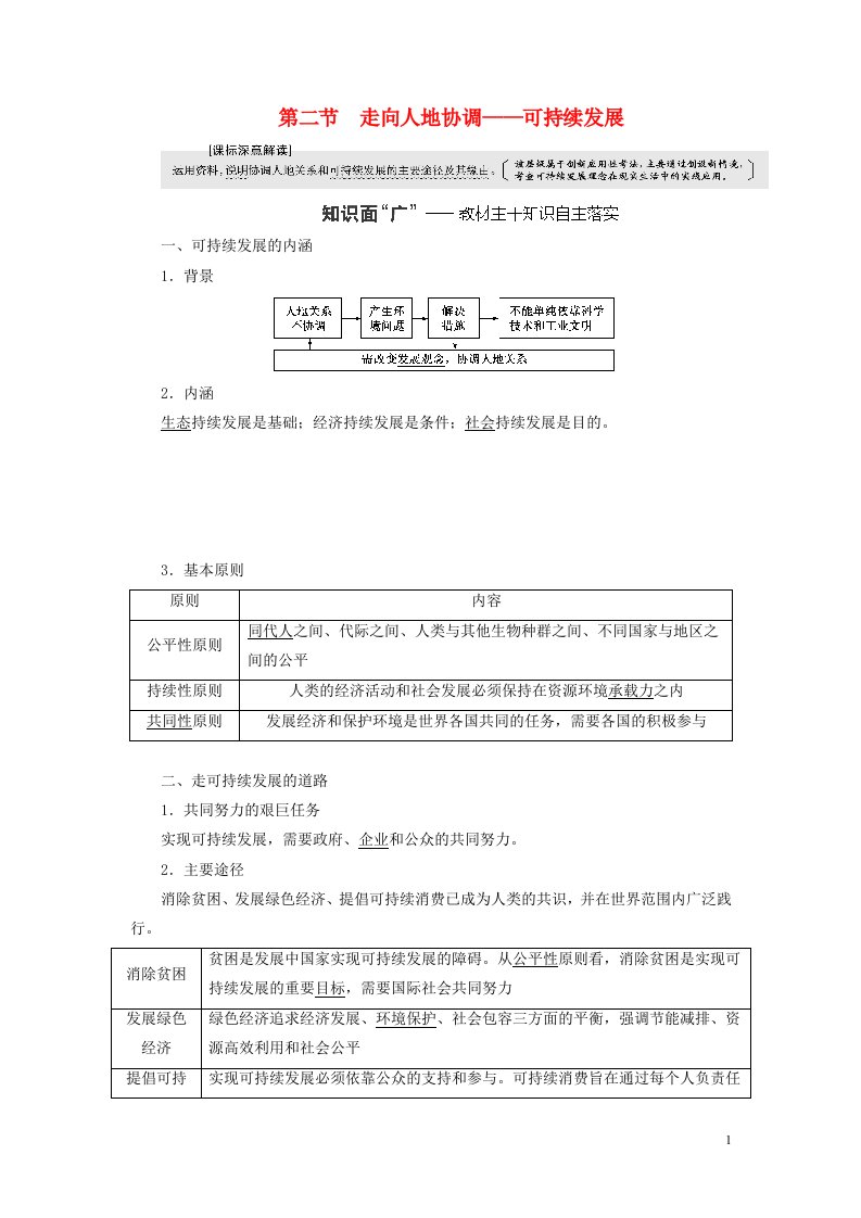 新课标2023版高考地理一轮总复习第十三章环境与发展第二节走向人地协调__可持续发展教师用书