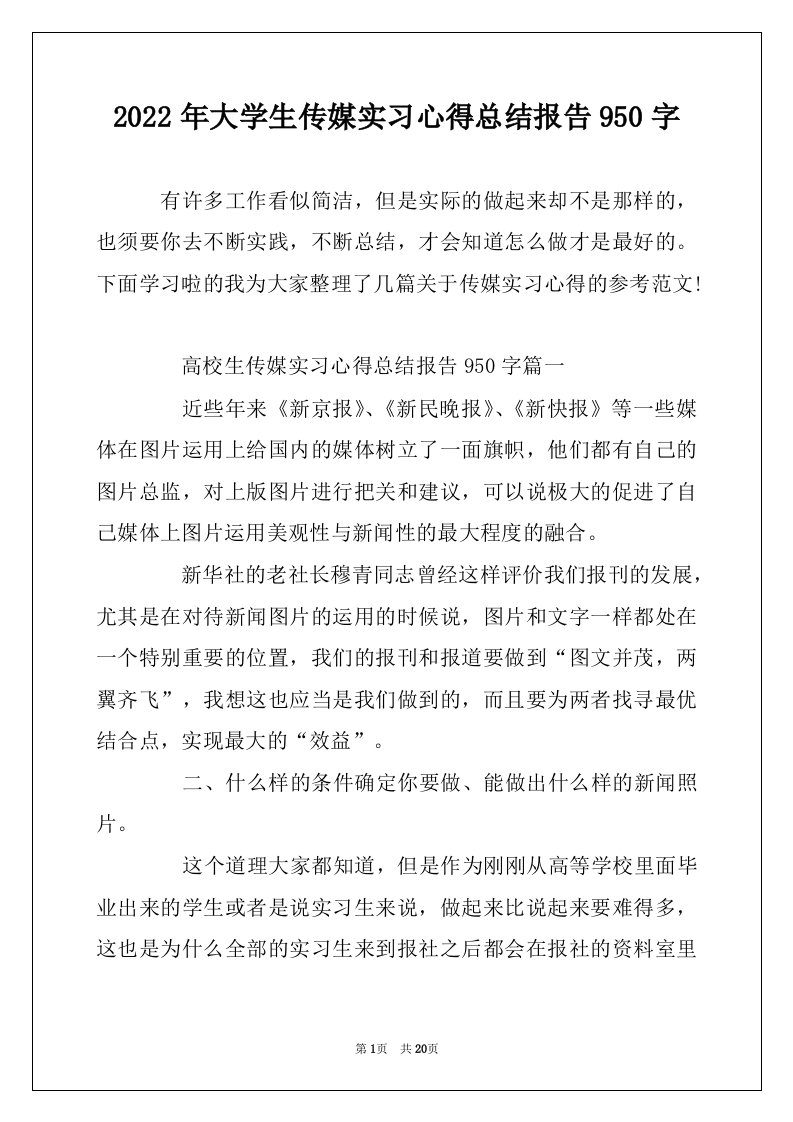 2022年大学生传媒实习心得总结报告950字