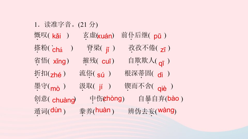 九年级语文上册第五单元周周清10名师公开课省级获奖课件新人教版