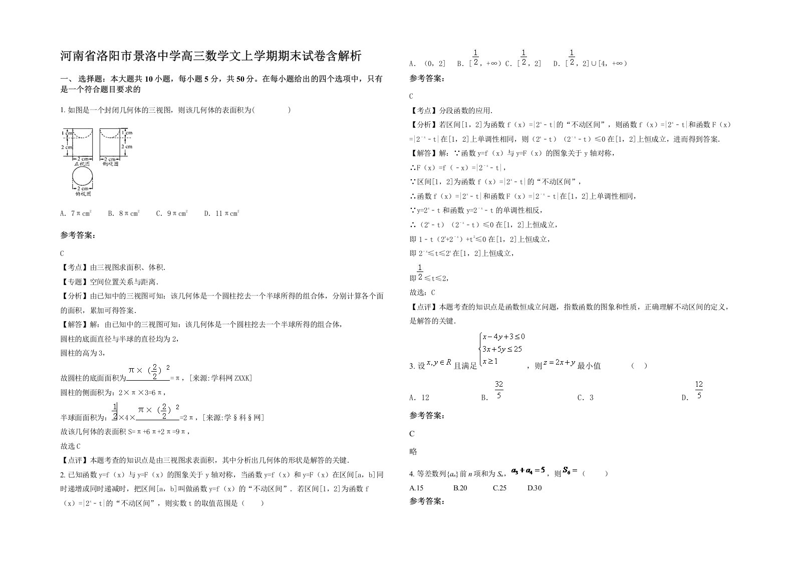 河南省洛阳市景洛中学高三数学文上学期期末试卷含解析