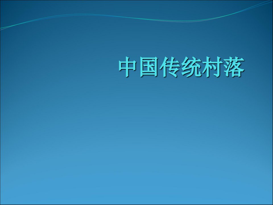 中国传统村落或古村落PPT课件