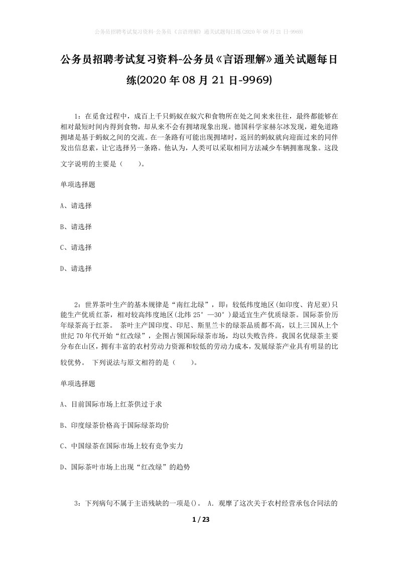 公务员招聘考试复习资料-公务员言语理解通关试题每日练2020年08月21日-9969