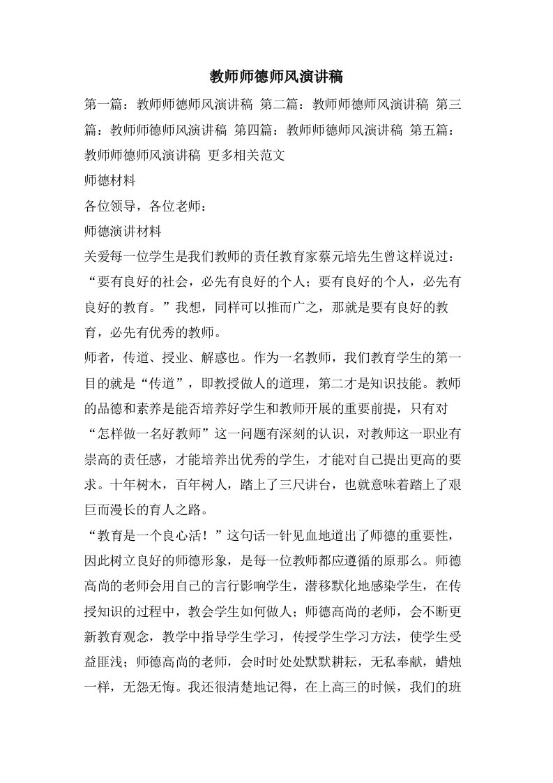 教师师德师风演讲稿