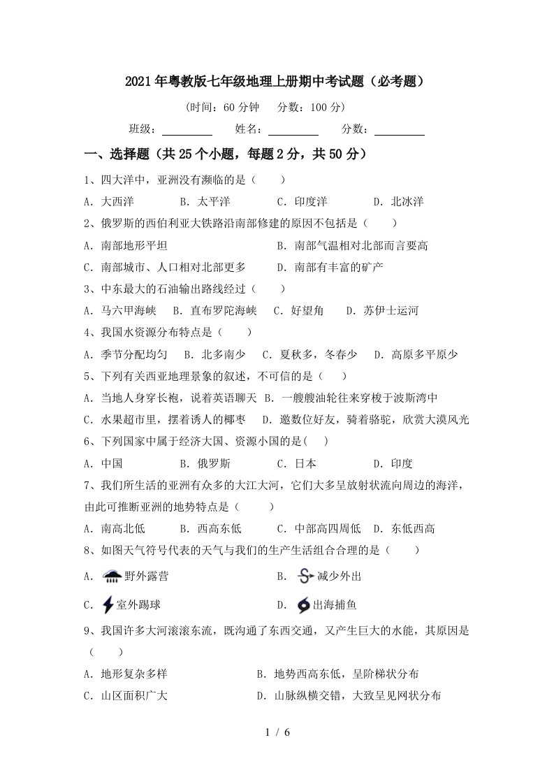 2021年粤教版七年级地理上册期中考试题必考题