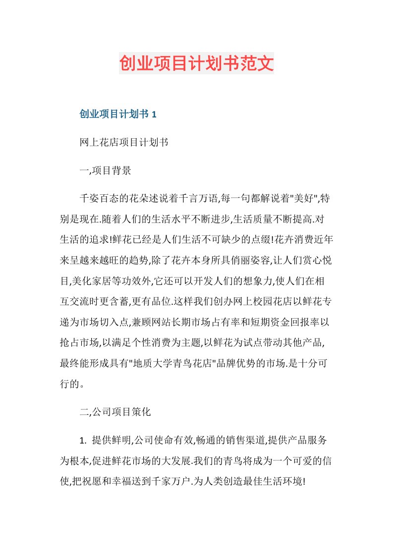 创业项目计划书范文