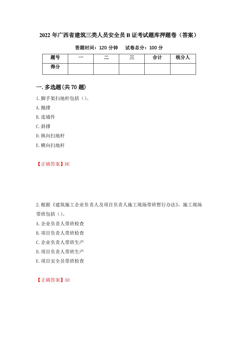 2022年广西省建筑三类人员安全员B证考试题库押题卷答案第62版