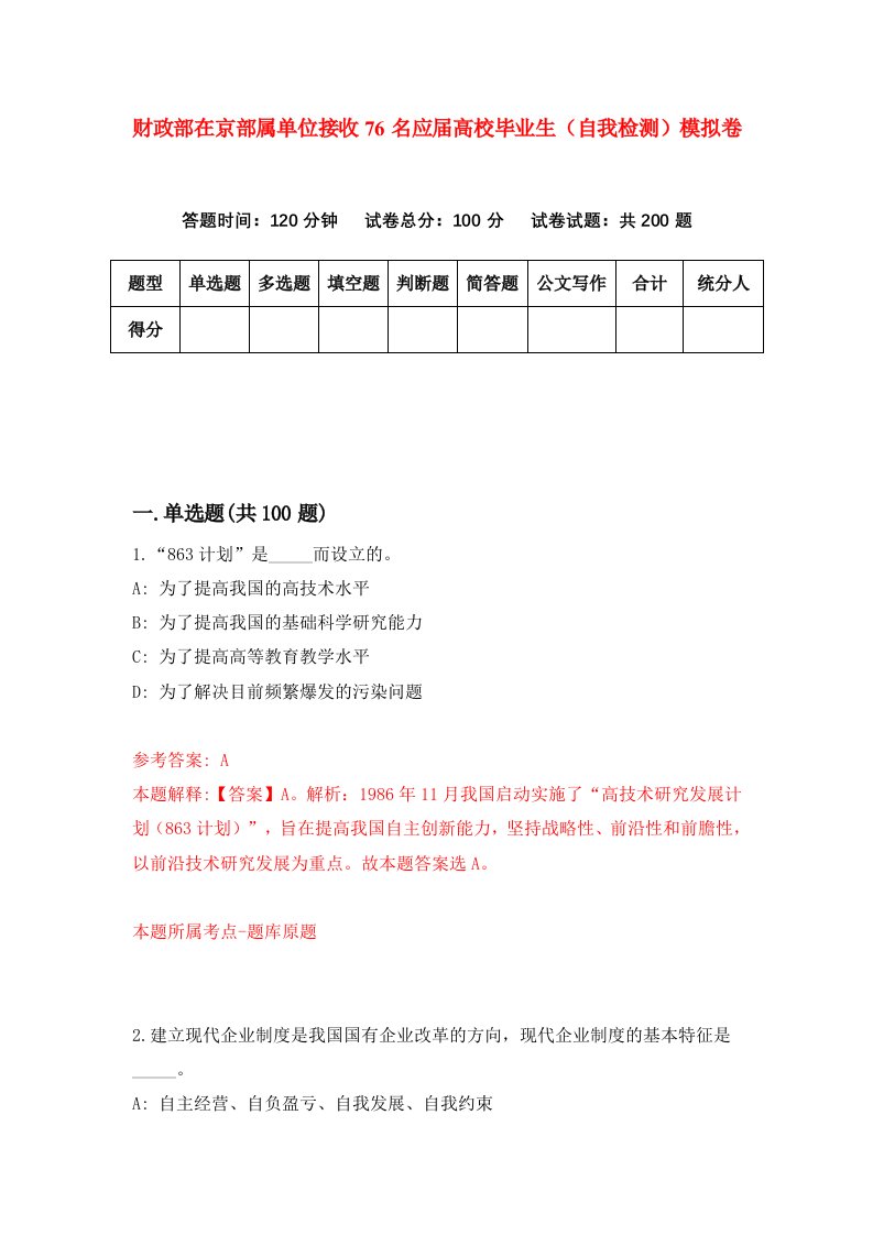 财政部在京部属单位接收76名应届高校毕业生自我检测模拟卷第7卷