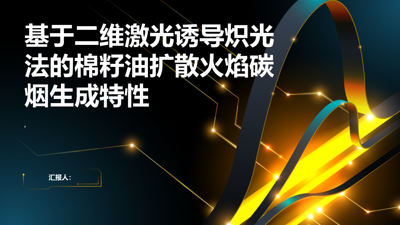 基于二维激光诱导炽光法的棉籽油扩散火焰碳烟生成特性