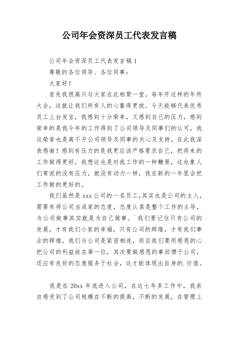 公司年会资深员工代表发言稿_1