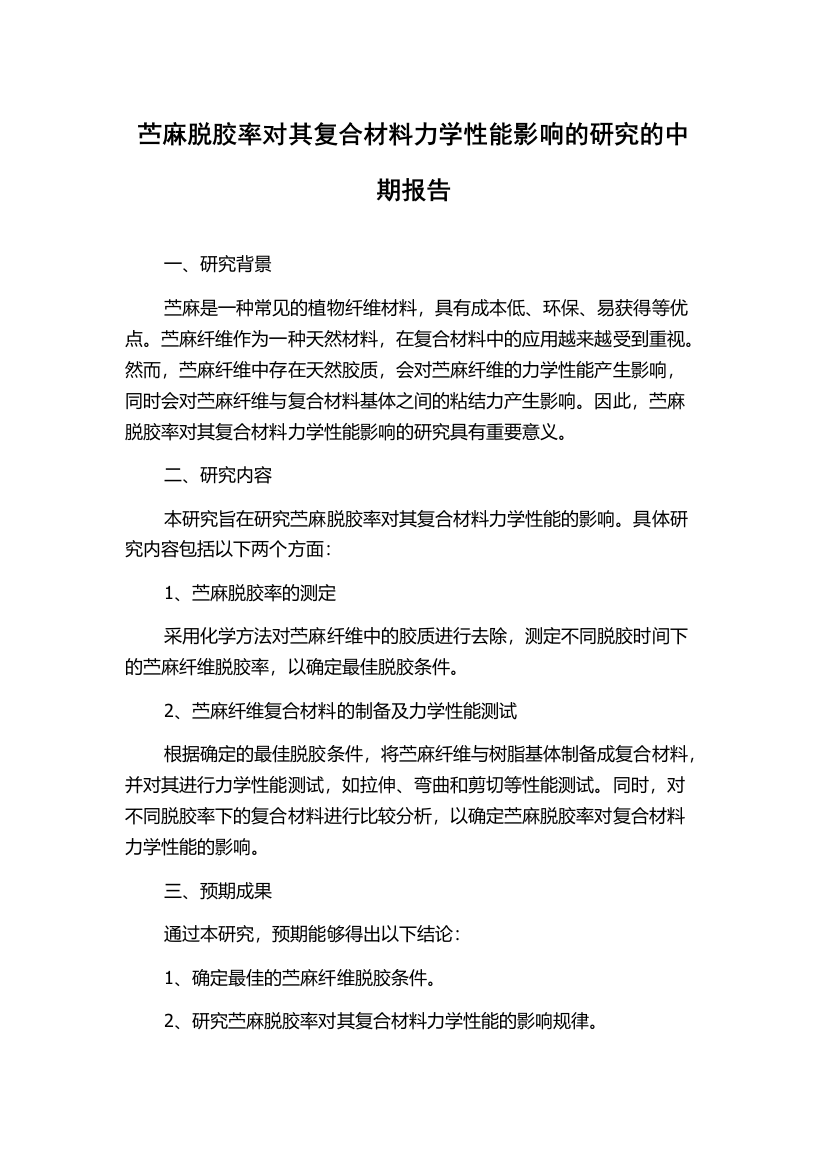 苎麻脱胶率对其复合材料力学性能影响的研究的中期报告