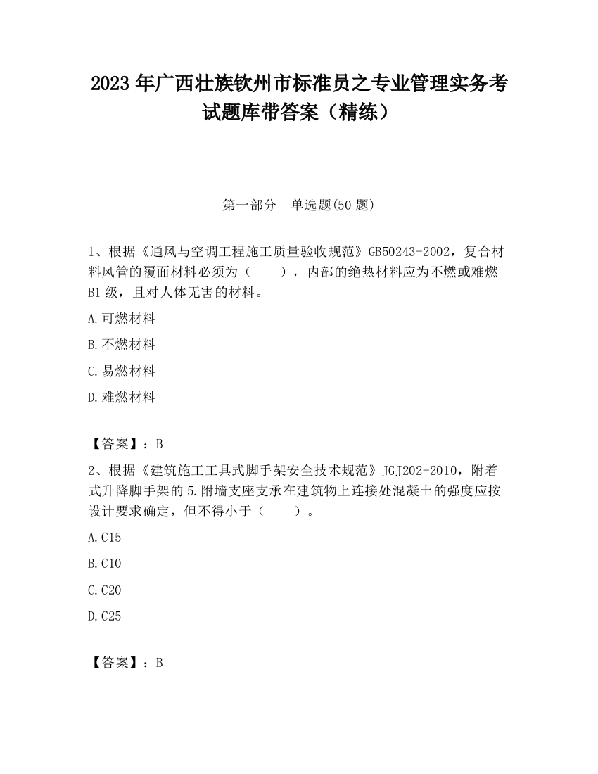 2023年广西壮族钦州市标准员之专业管理实务考试题库带答案（精练）