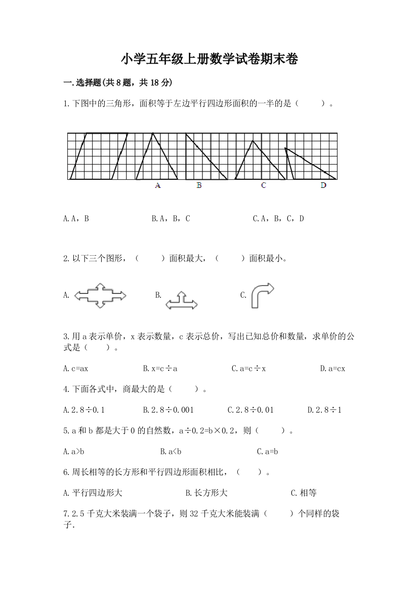 小学五年级上册数学试卷期末卷含答案【典型题】