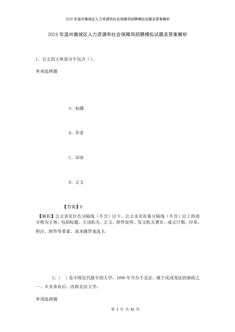 2019年温州鹿城区人力资源和社会保障局招聘模拟试题及答案解析