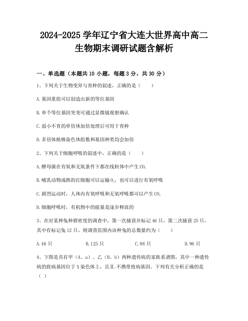 2024-2025学年辽宁省大连大世界高中高二生物期末调研试题含解析