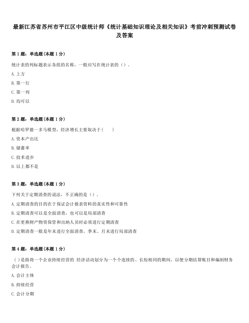 最新江苏省苏州市平江区中级统计师《统计基础知识理论及相关知识》考前冲刺预测试卷及答案