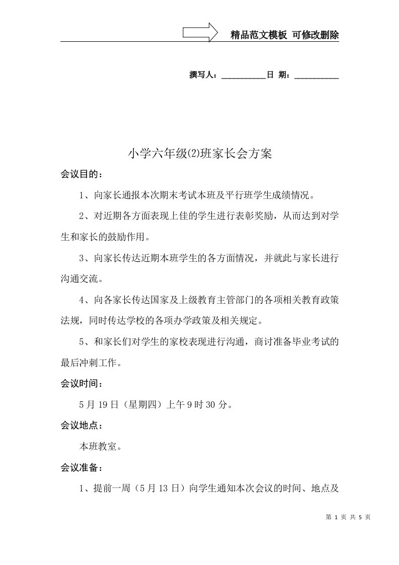 小学六年级家长会方案