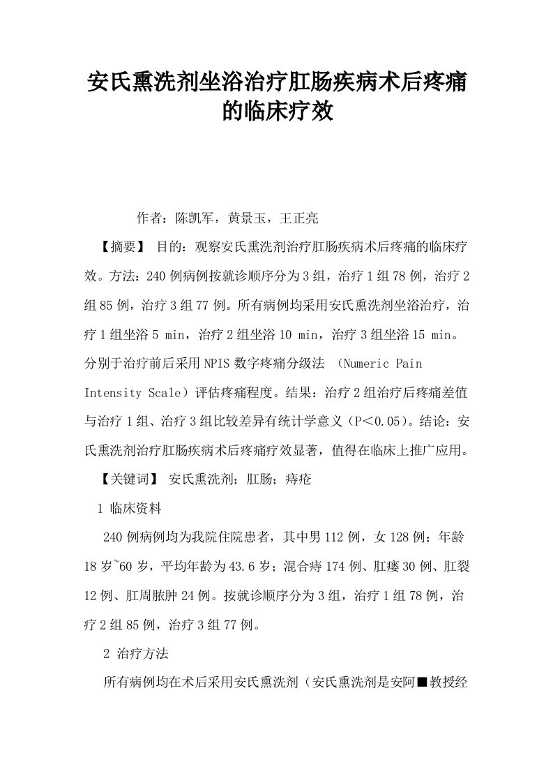 安氏熏洗剂坐浴治疗肛肠疾病术后疼痛的临床疗效