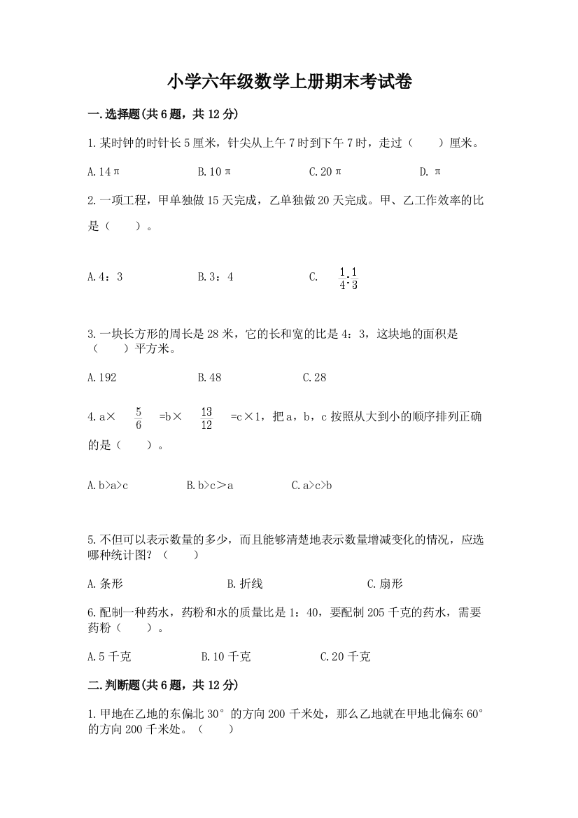 小学六年级数学上册期末考试卷及参考答案（典型题）