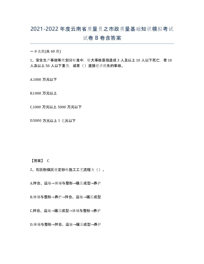 2021-2022年度云南省质量员之市政质量基础知识模拟考试试卷B卷含答案