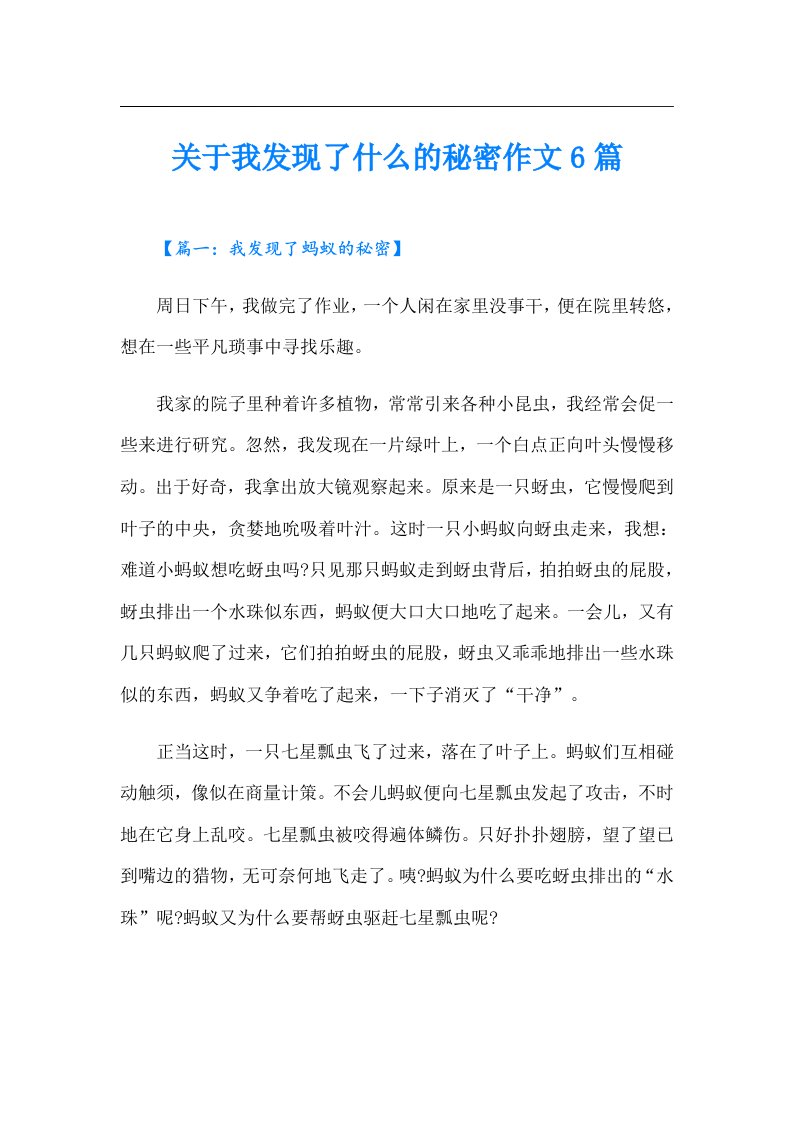 关于我发现了什么的秘密作文6篇