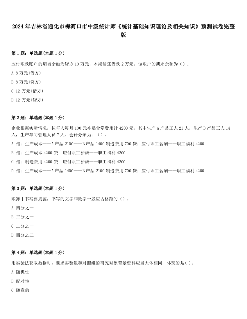 2024年吉林省通化市梅河口市中级统计师《统计基础知识理论及相关知识》预测试卷完整版