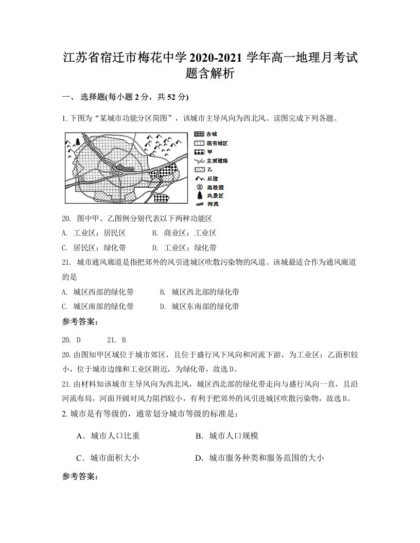 江苏省宿迁市梅花中学2020-2021学年高一地理月考试题含解析