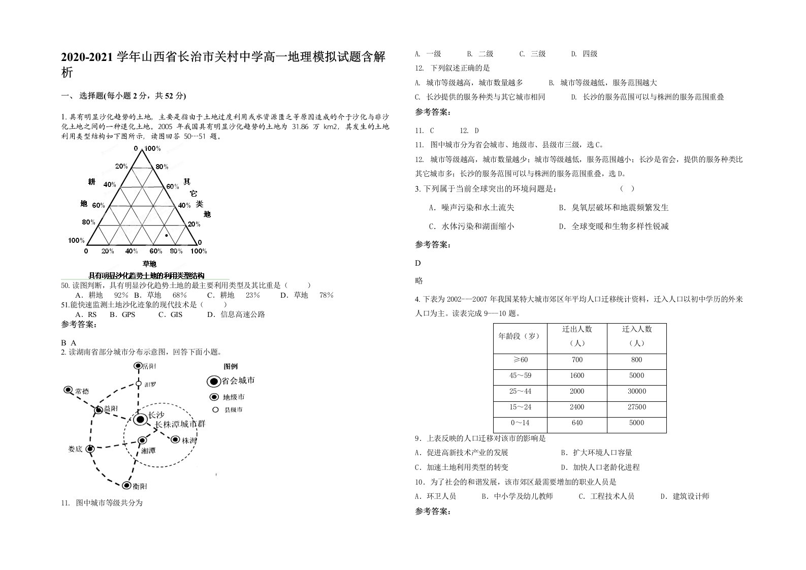 2020-2021学年山西省长治市关村中学高一地理模拟试题含解析