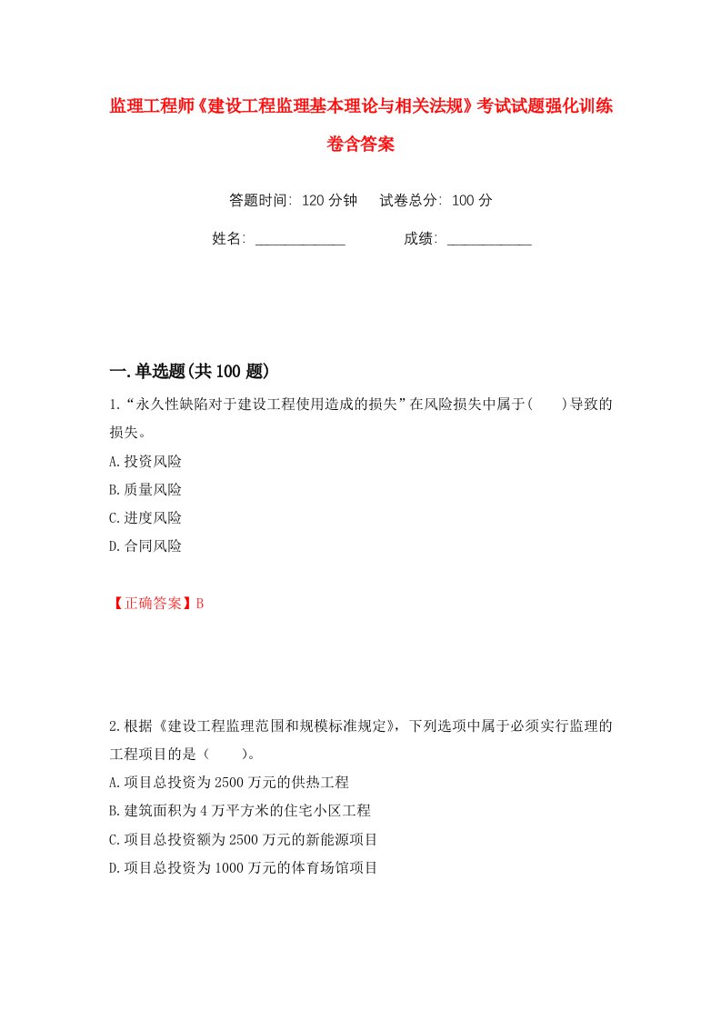 监理工程师建设工程监理基本理论与相关法规考试试题强化训练卷含答案63