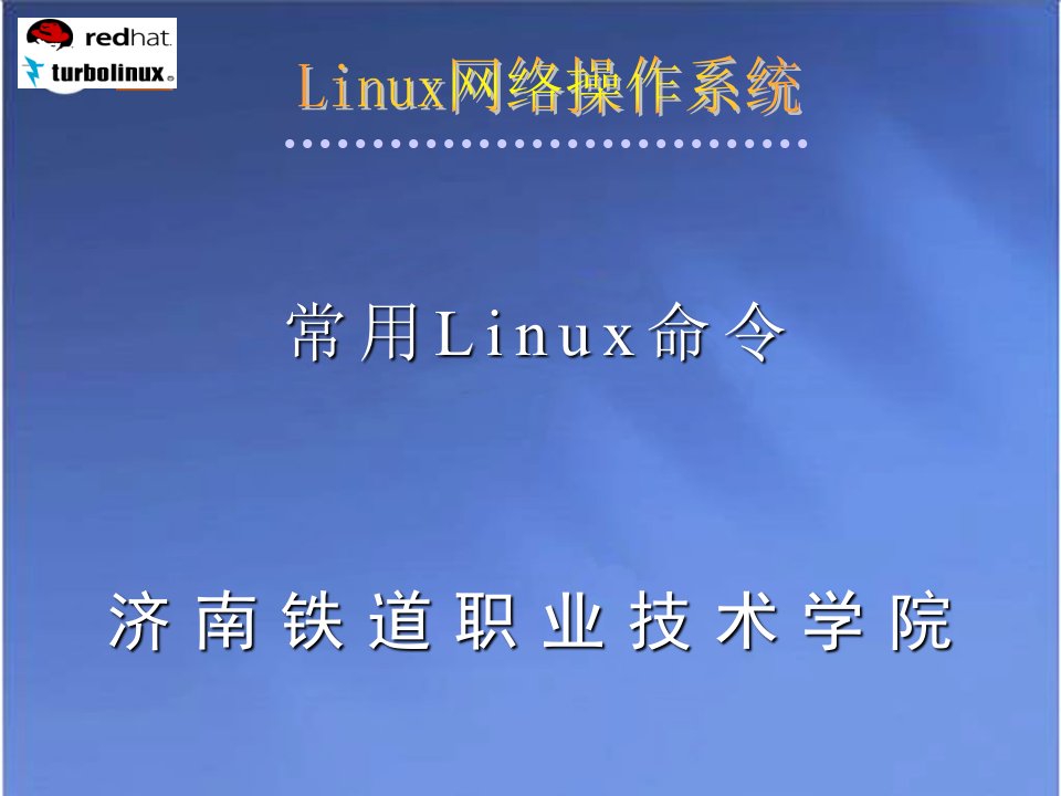 铁道学院linux教程2