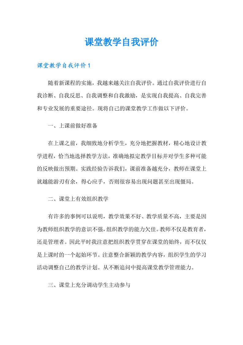 课堂教学自我评价