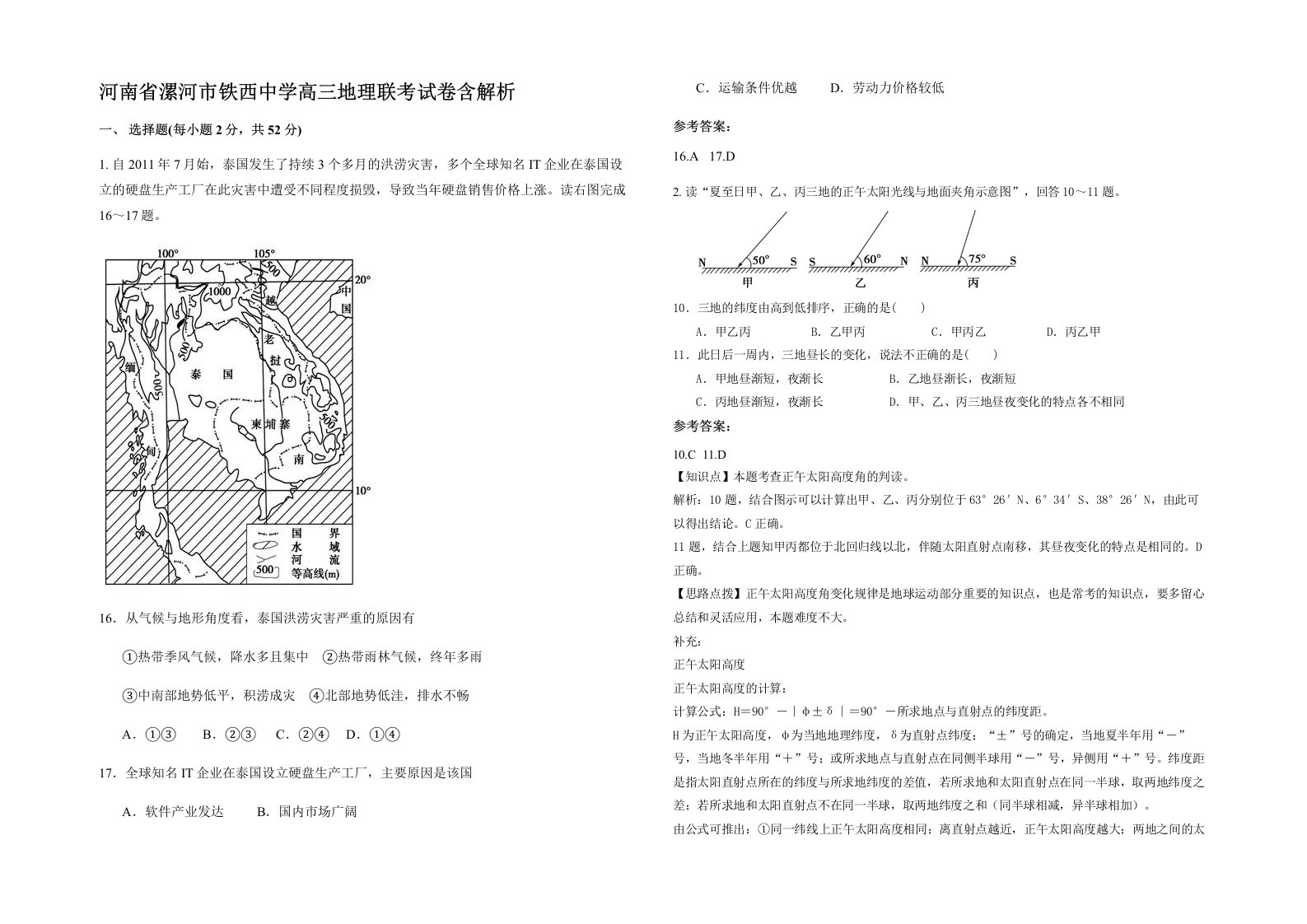 河南省漯河市铁西中学高三地理联考试卷含解析