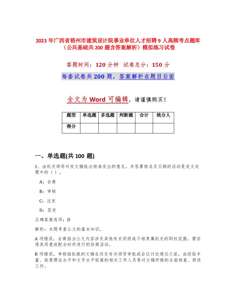 2023年广西省梧州市建筑设计院事业单位人才招聘9人高频考点题库公共基础共200题含答案解析模拟练习试卷