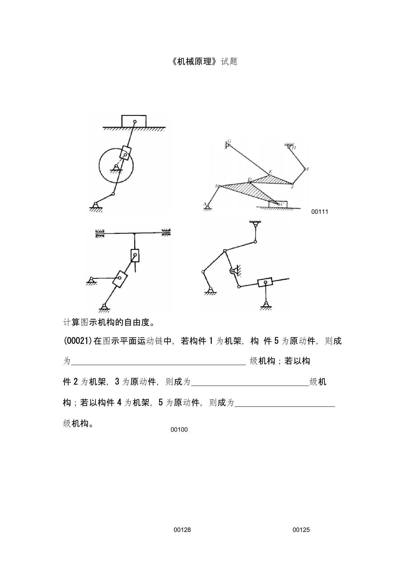 最新《机械原理》试题