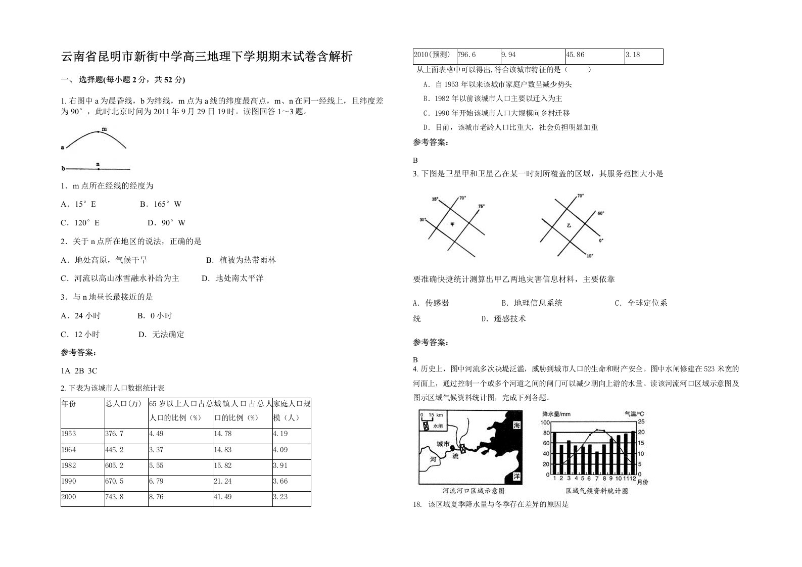 云南省昆明市新街中学高三地理下学期期末试卷含解析