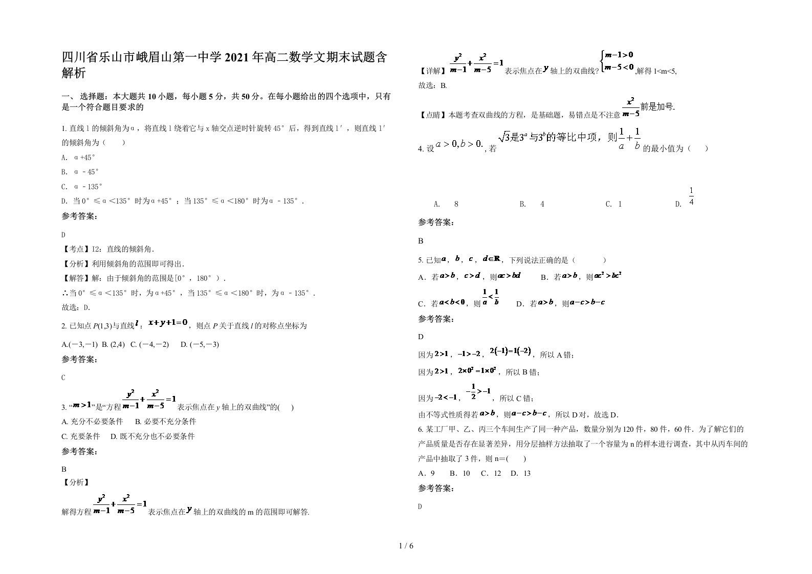 四川省乐山市峨眉山第一中学2021年高二数学文期末试题含解析