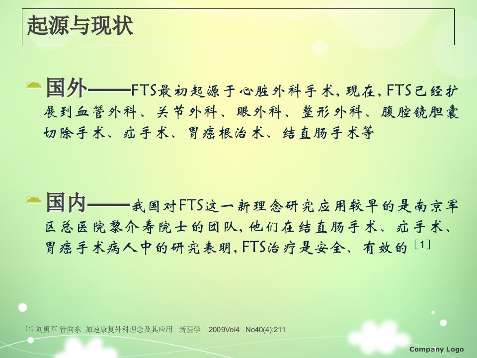 医学专题加速康复外科理念及应用