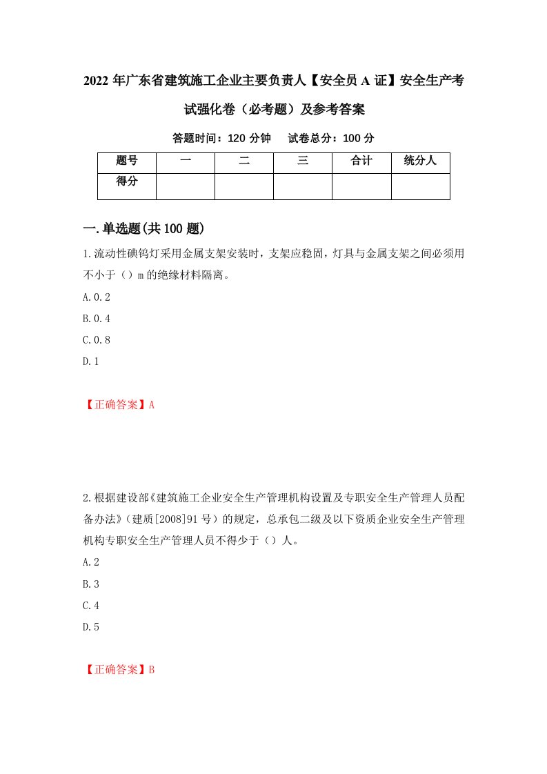 2022年广东省建筑施工企业主要负责人安全员A证安全生产考试强化卷必考题及参考答案5