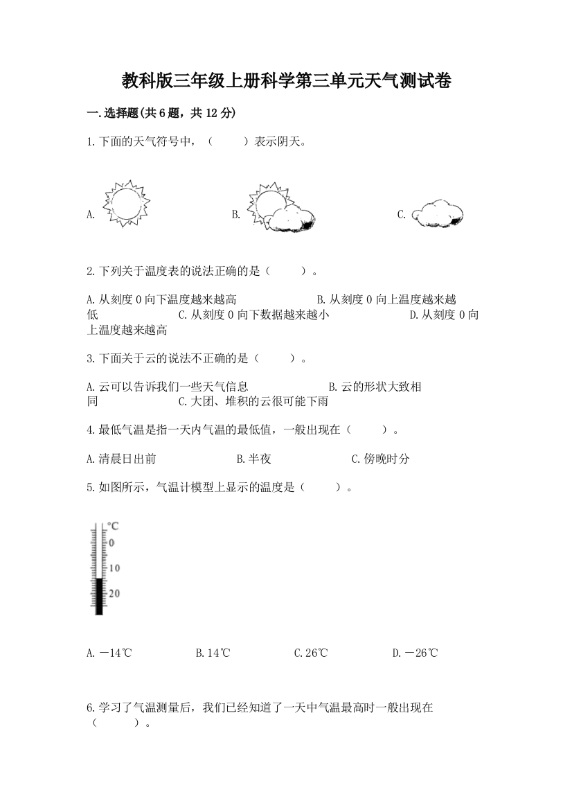 教科版三年级上册科学第三单元天气测试卷附完整答案（名校卷）