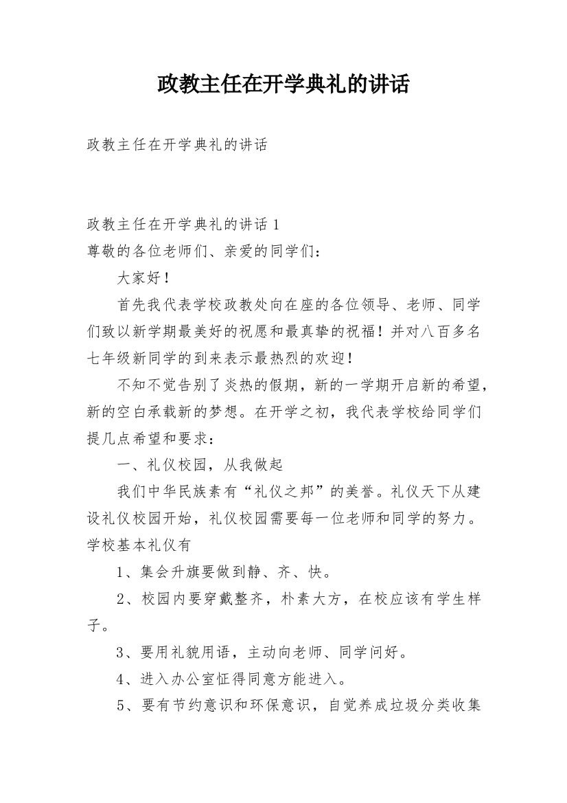 政教主任在开学典礼的讲话