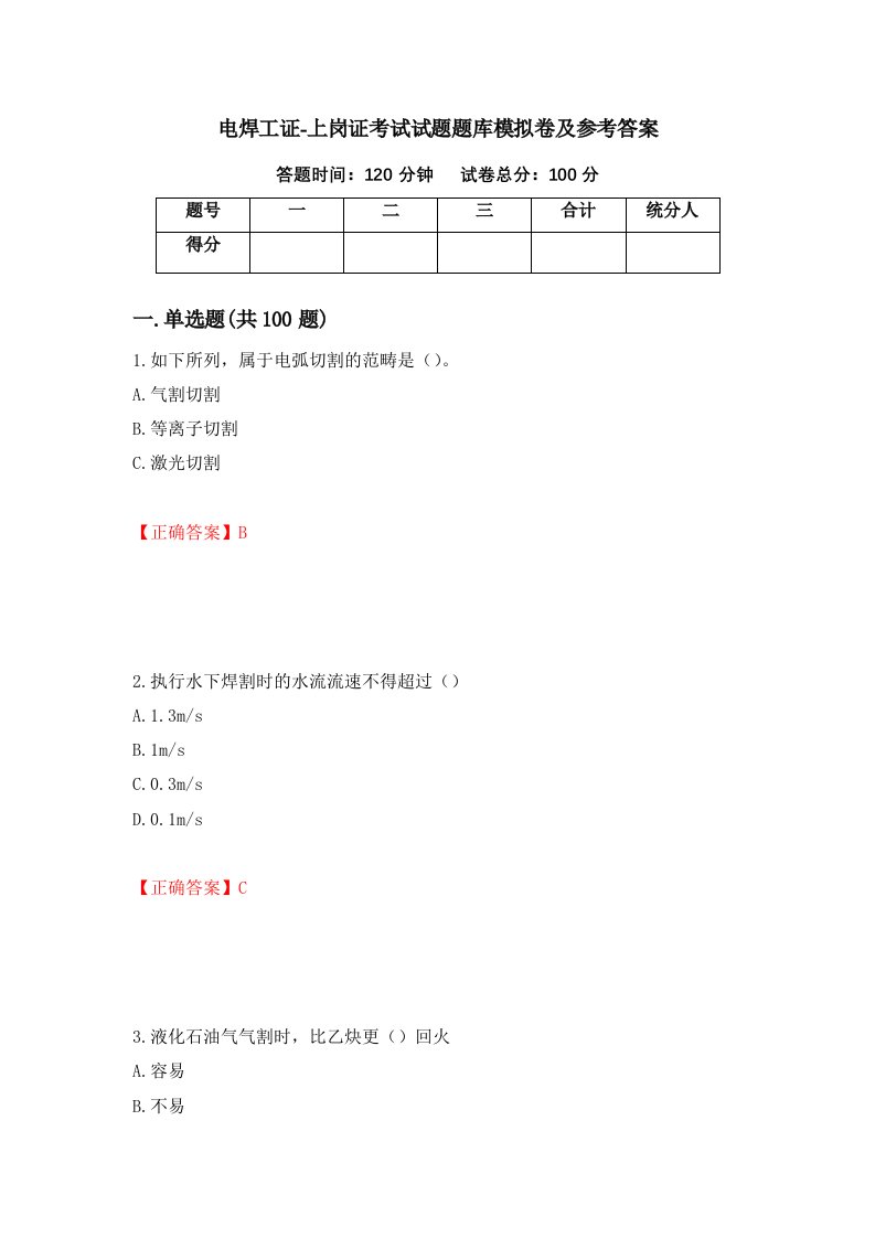 电焊工证-上岗证考试试题题库模拟卷及参考答案第58套