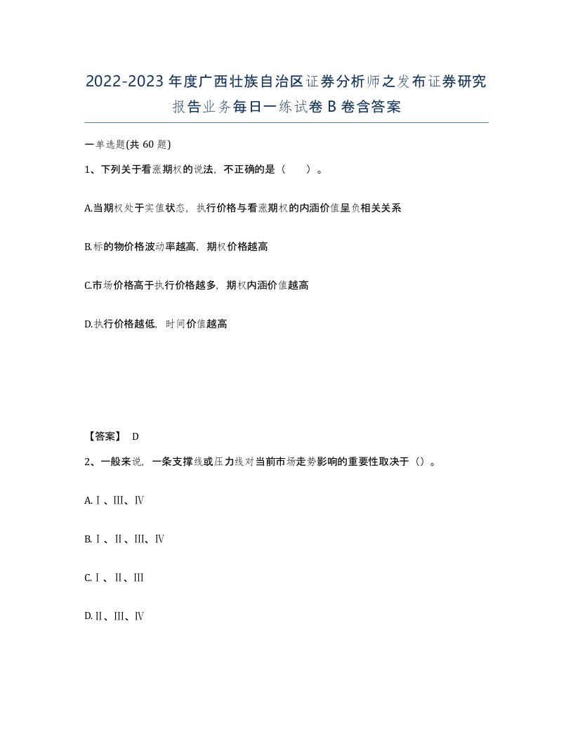 2022-2023年度广西壮族自治区证券分析师之发布证券研究报告业务每日一练试卷B卷含答案