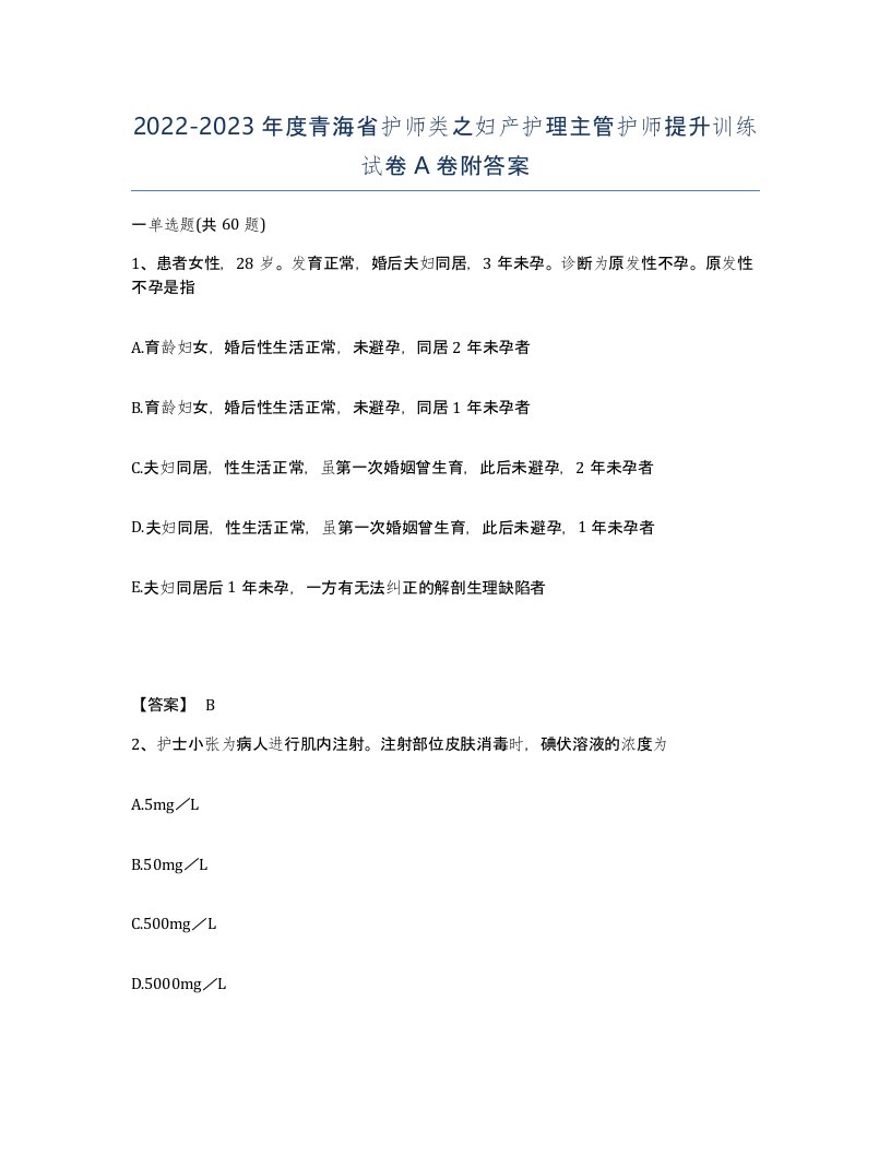 2022-2023年度青海省护师类之妇产护理主管护师提升训练试卷A卷附答案